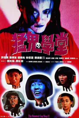 The Haunted Cop Shop II ขู่เฮอะ… แต่อย่าหลอก ภาค 2 (1988)