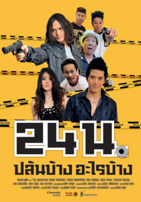 24 น. ปล้นบ้างอะไรบ้าง Official trailer (2012)