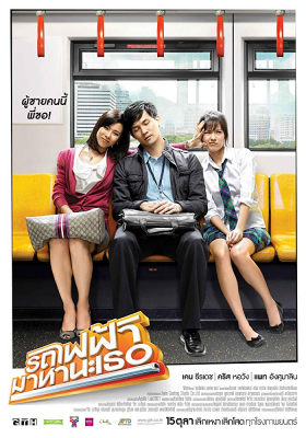 รถไฟฟ้า มาหานะเธอ Bangkok Traffic Love Story (2009) Poster