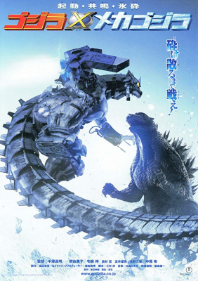 Godzilla Against MechaGodzilla ก็อดซิลลา สงครามโค่นจอมอสูร (2002) Poster