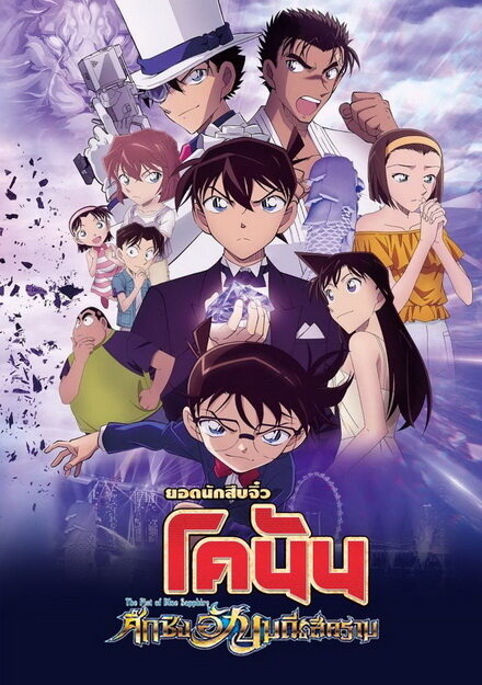 Detective Conan The Movie 23: The Fist of Blue Sapphire ยอดนักสืบจิ๋วโคนัน เดอะมูฟวี่ 23: ศึกชิงอัญมณีคราม (2019)