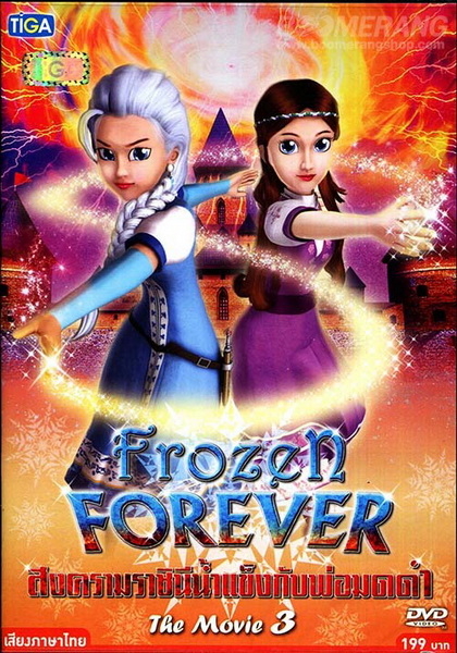 Frozen Forever 3 : The Snow Queen and Black Wizard สงครามราชินีน้ำแข็งกับพ่อมดดำ (2015) Poster