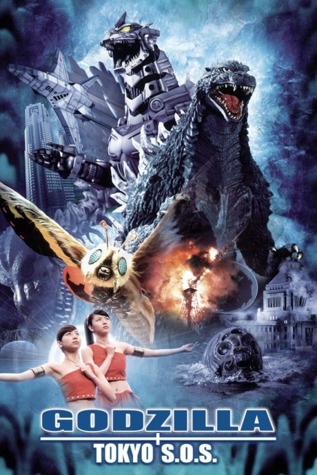 Godzilla: Tokyo S.O.S. ก็อดซิลลา ศึกสุดยอดจอมอสูร (2003)