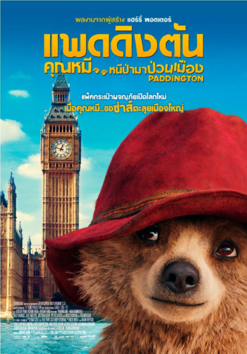 Paddington 1 แพดดิงตัน 1 คุณหมี หนีป่ามาป่วนเมือง (2014)