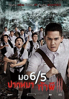 มอ6/5 ปากหมา ท้าผี ภาค 3 Make Me Shudder 3 (2015)