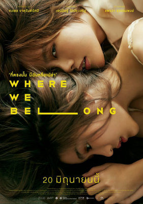 ที่ตรงนั้น มีฉันหรือเปล่า Where We Belong (2019)