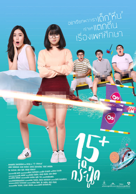 15 ไอคิวกระฉูด 15 IQ-Krachoot  (2017)