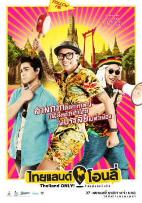 ไทยแลนด์โอนลี่ ThaiLand Only (2017) Poster