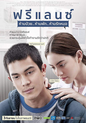 ฟรีแลนซ์ ห้ามป่วย ห้ามพัก ห้ามรักหมอ FREELANCE (2015)