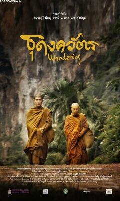 ธุดงควัตร : Wandering (2016)