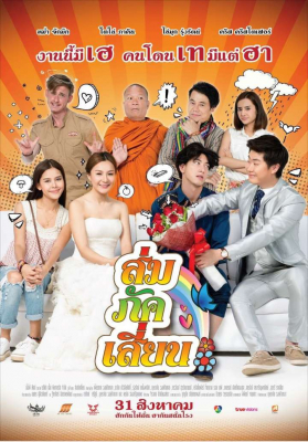 ส้ม ภัค เสี้ยน SOM PAK SIAN (2017)