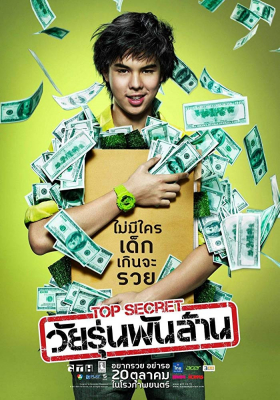 ท็อป ซีเคร็ต วัยรุ่นพันล้าน The Billionaire (2011)