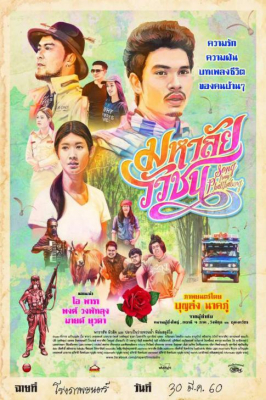 มหาลัยวัวชน Song from Phatthalung (2017)