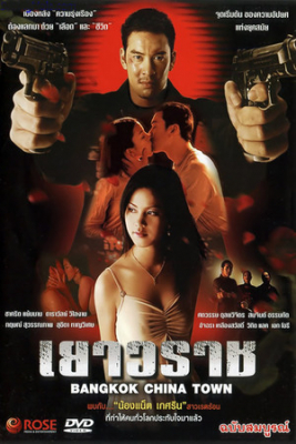 เยาวราช Yaowarat (2003)