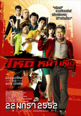 โหดหน้าเหี่ยว Hod na hiaw (2009)