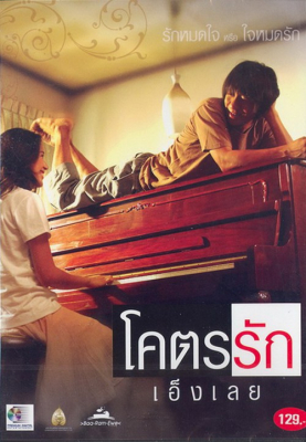 โคตรรักเอ็งเลย Loveaholic (2006)