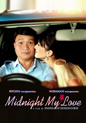 เฉิ่ม Midnight My Love (2005) Poster