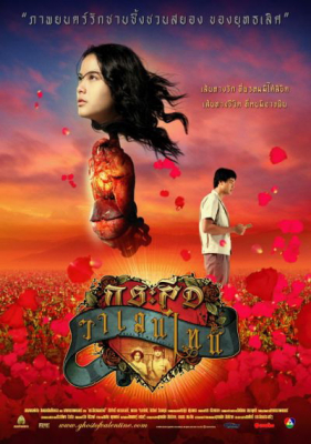 กระสือวาเลนไทน์ Ghost of Valentine (2006)