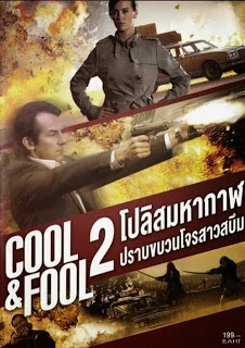 Cool And Fool 2 โปลิศ มหากาฬปราบขบวนโจรสาวสบึม (1996) Poster