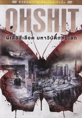 Oh Shit ผีเสื้อสีเลือด มหาวิบัติถล่มโลก (2013)