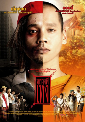 หลวงพี่เท่ง ภาค 1 The Holy Man 1 (2005)