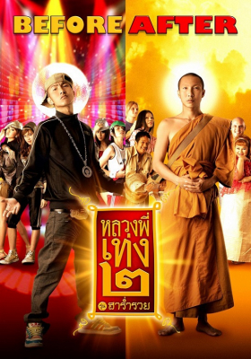 หลวงพี่เท่ง ภาค 2 The Holy Man 2 (2008)