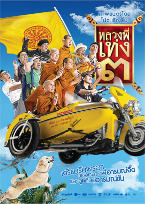 หลวงพี่เท่ง ภาค 3 The Holy Man 3 (2010)