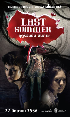 ฤดูร้อนนั้น ฉันตาย Last Summer (2013)