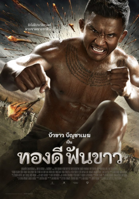 ทองดี ฟันขาว Thong Dee Fun Khao (2017) Poster