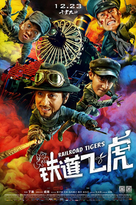 Railroad Tigers ใหญ่ ปล้น ฟัด (2017)