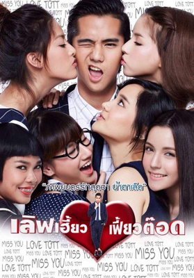 เลิฟเฮี้ยวเฟี้ยวต๊อด Love Heaw Feaw Tott (2015) Poster