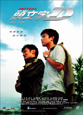 Initial D ดริฟท์ติ้ง ซิ่งสายฟ้า (2005)