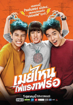 May Nai Fai Rang Frer เมย์ไหน..ไฟแรงเฟร่อ (2015) Poster