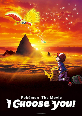 Pokémon the Movie: I Choose You! – โปเกมอน เดอะมูฟวี่ ตอน ฉันเลือกนาย! (2017)