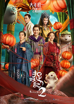 Monster Hunt 2 มอนสเตอร์ ฮันท์ ภาค 2 (2018) Poster