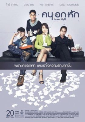 คนอกหัก Khon-Oak-Hak (2015)