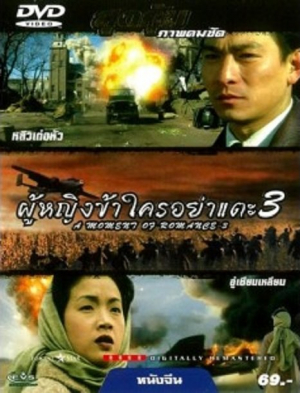 A Moment Of Romance 3 ผู้หญิงข้าใครอย่าแตะ ภาค 3 (1996)