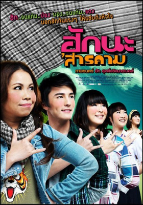 ฮักนะ สารคาม Hug Sarakham (2011)