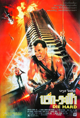 Die Hard นรกระฟ้า (1988) Poster