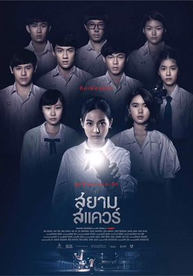 สยามสแควร์ Siam Square (2017) Poster