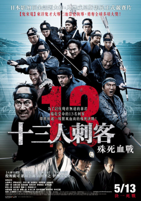 13 Assassins 13 ดาบวีรบุรุษ (2011) Poster