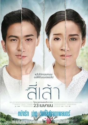 สี่เส้า Love is (2015)