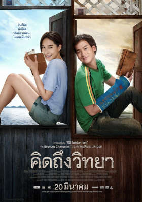 คิดถึงวิทยา The Teachers Diary (2014)