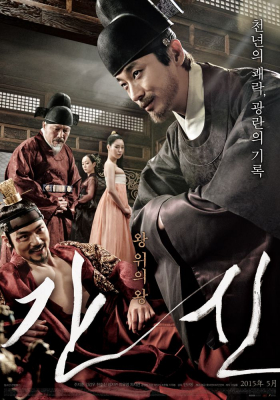 The Treacherous ขุนนางที่เลวร้ายที่สุดของยุคโชซอน (2015)