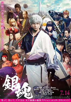 Gintama กินทามะ: ซามูไรเพี้ยนสารพัด (2017)