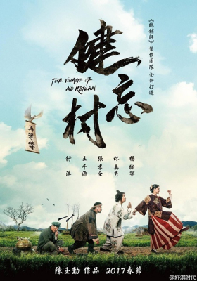 The Village of No Return หมู่บ้านคนเพี้ยน (2017)