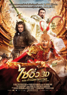 The Monkey king ไซอิ๋ว : ตอน กำเนิดราชาวานร (2014)