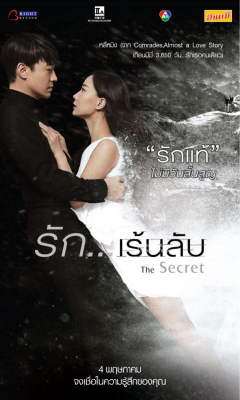 The Secret รัก…เร้นลับ (2016)