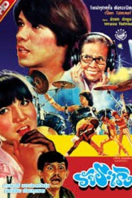 วัยระเริง wai ra reung (1984) Poster