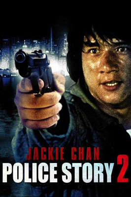 Police Story 2 วิ่งสู้ฟัด ภาค 2 (1988)